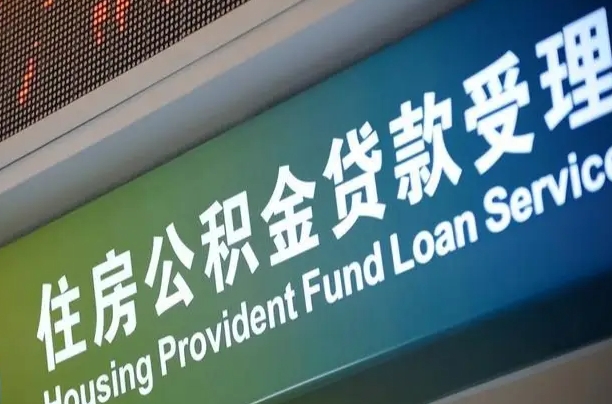 公积金查询在什么地方-莘县公积金代办平台